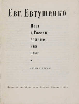 Евтушенко Е.А. Поэт в России - больше, чем поэт: Четыре поэмы. М.: Советская Россия, 1973.